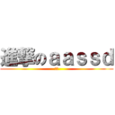進撃のａａｓｓｄ (ㄎㄎ)