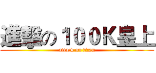 進擊の１００Ｋ皇上 (attack on titan)
