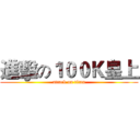 進擊の１００Ｋ皇上 (attack on titan)