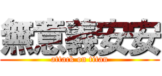無意義安安 (attack on titan)