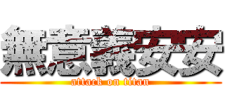 無意義安安 (attack on titan)