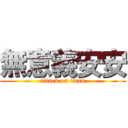 無意義安安 (attack on titan)