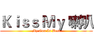 Ｋｉｓｓ Ｍｙ 喇叭 (My Gun Is Best)