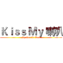 Ｋｉｓｓ Ｍｙ 喇叭 (My Gun Is Best)