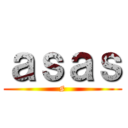 ａｓａｓ (s)