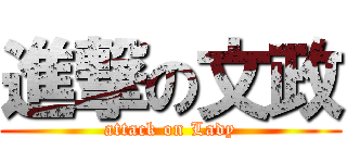 進撃の文政 (attack on Lady)