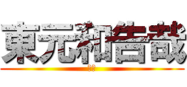 東元和告哉 (はい)