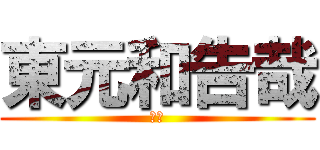 東元和告哉 (はい)