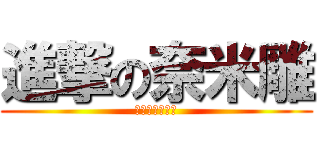 進撃の奈米雕 (郭致銨是奈米雕)