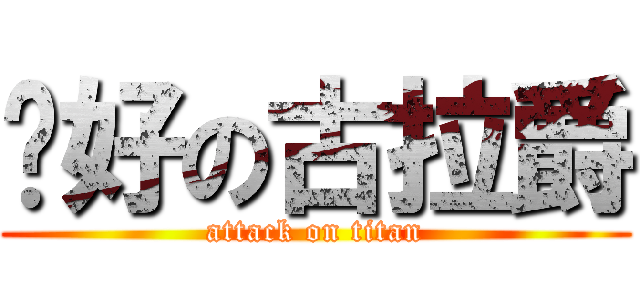 說好の古拉爵 (attack on titan)