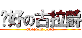 說好の古拉爵 (attack on titan)