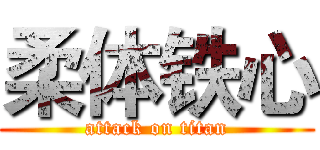 柔体铁心 (attack on titan)