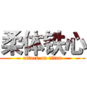 柔体铁心 (attack on titan)