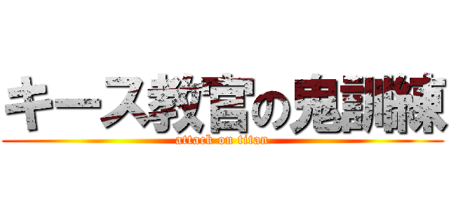 キース教官の鬼訓練 (attack on titan)