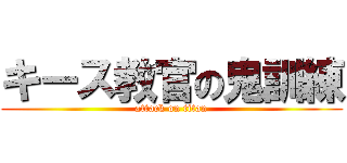 キース教官の鬼訓練 (attack on titan)