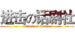 进击の话剧社 (attack on drama)