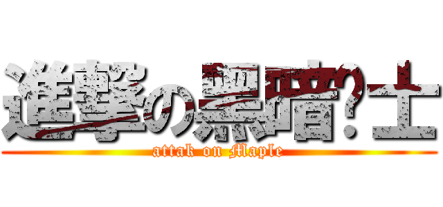 進撃の黑暗骑士 (attak on Maple)