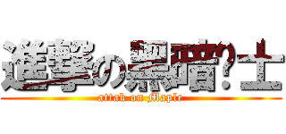進撃の黑暗骑士 (attak on Maple)
