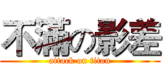 不滿の影差 (attack on titan)