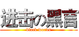 进击の黑言 (black words)
