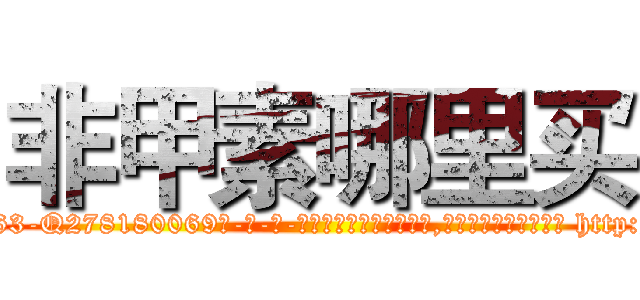 非甲素哪里买 (非甲素哪里买【电-186x2687x6963-Q278180069元-吉-药-业】我们做的是长期生意,靠的是老客户长期支持 http://sngk.net/xM0ZOy
)