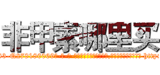 非甲素哪里买 (非甲素哪里买【电-186x2687x6963-Q278180069元-吉-药-业】我们做的是长期生意,靠的是老客户长期支持 http://sngk.net/xM0ZOy
)
