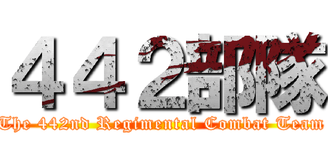 ４４２部隊 (The 442nd Regimental Combat Team)