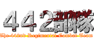 ４４２部隊 (The 442nd Regimental Combat Team)