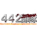 ４４２部隊 (The 442nd Regimental Combat Team)