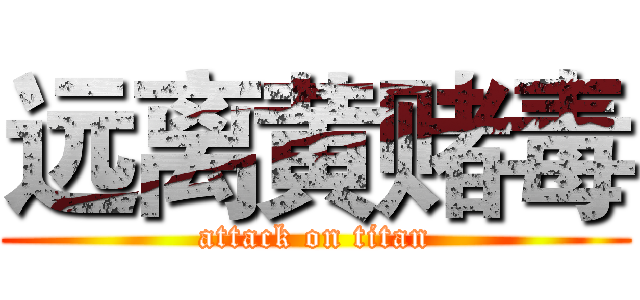 远离黄赌毒 (attack on titan)