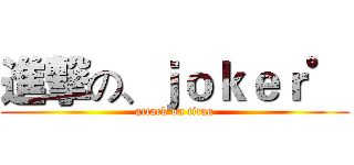 進撃の、ｊｏｋｅｒ゜ (attack on titan)