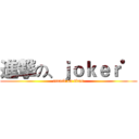 進撃の、ｊｏｋｅｒ゜ (attack on titan)