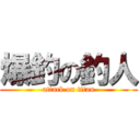 爆釣の釣人 (attack on titan)