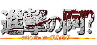 進撃の阿铭 (attack on MING )