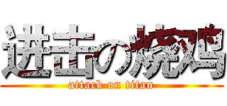 进击の烧鸡 (attack on titan)