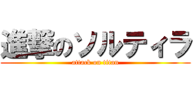 進撃のソルティラ (attack on titan)