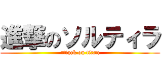 進撃のソルティラ (attack on titan)