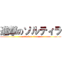 進撃のソルティラ (attack on titan)