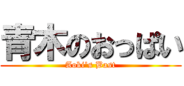 青木のおっぱい (Aoki's Bast)