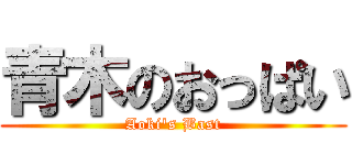 青木のおっぱい (Aoki's Bast)