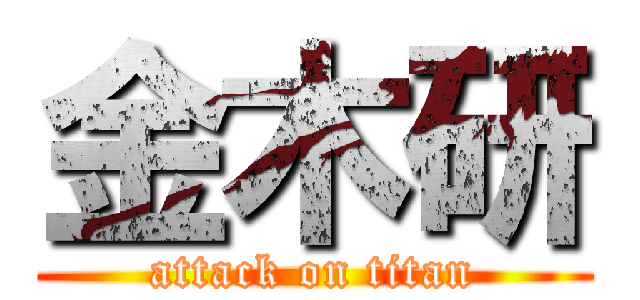 金木研 (attack on titan)