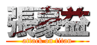 張豪益 (attack on titan)