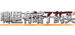 哪里有瞎子药买 (哪里有瞎子药买【电.话186x0156x9662-Q194843976林氏药业】我们做的是长期生意,靠的是老客户长期支持
参考消息网2月20日报道 韩媒称，“剩女多、离婚率高的城市，房价一定会上涨。”这是中国经济学家金岩石2016年12月参加在上海举行的房地产相关论坛时说的话。
)