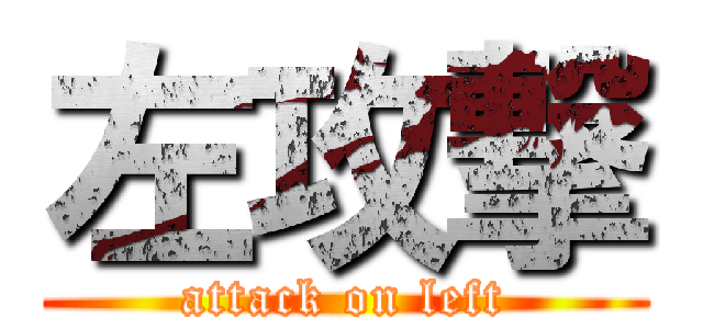 左攻撃 (attack on left)