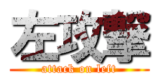 左攻撃 (attack on left)