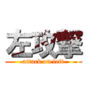 左攻撃 (attack on left)