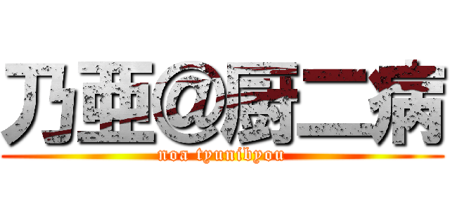 乃亜＠厨二病 (noa tyunibyou)