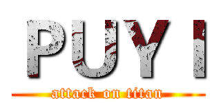 ＰＵＹＩ (attack on titan)