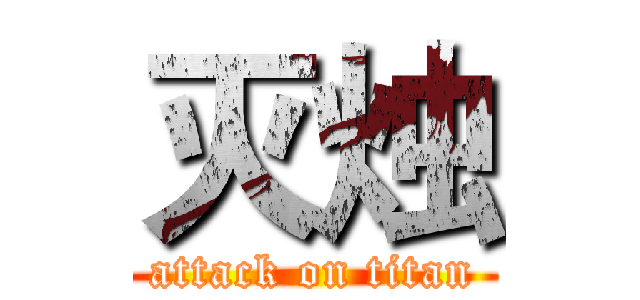 灭烛 (attack on titan)