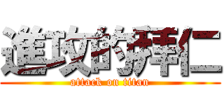 進攻的拜仁 (attack on titan)